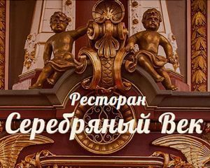 Ресторан серебряный век москва