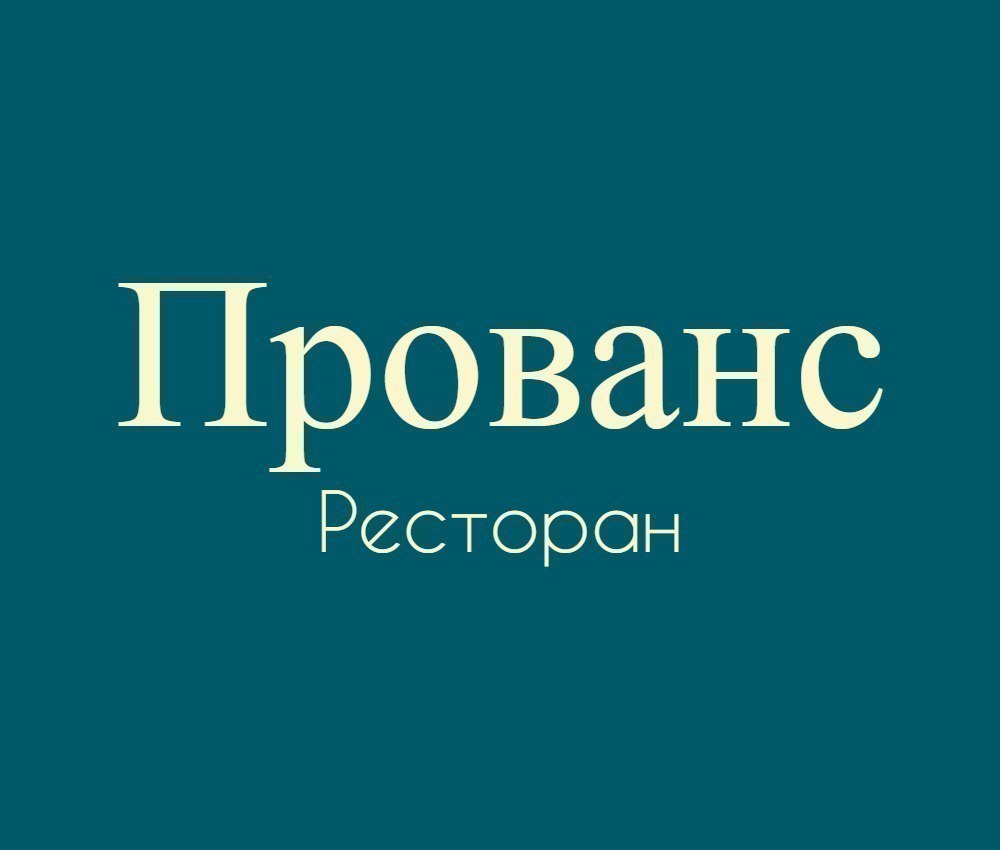 Ресторан Прованс - аренда банкетного зала в Москве