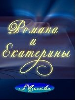 Видеоотчет со свадьбы Романа и Екатерины от Студия фото и видеосъёмки 80х80 1